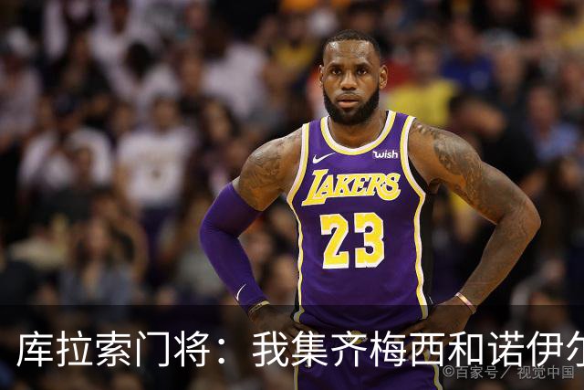 库拉索门将：我集齐梅西和诺伊尔的球衣，今天我的球衣必须留着
