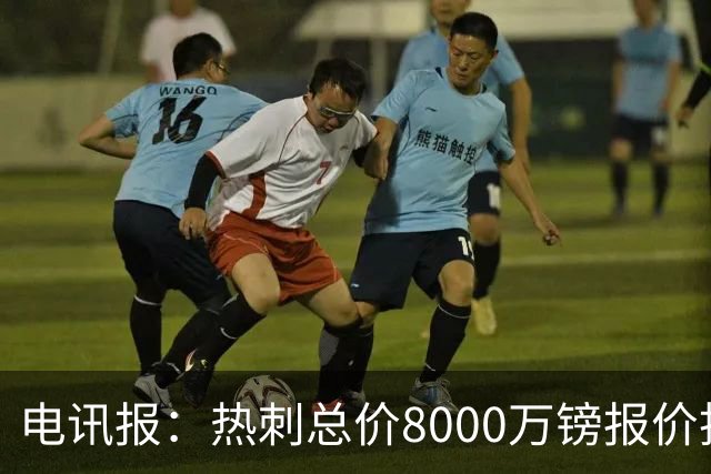 电讯报：热刺总价8000万镑报价托纳利，纽卡拒绝并要价1亿镑