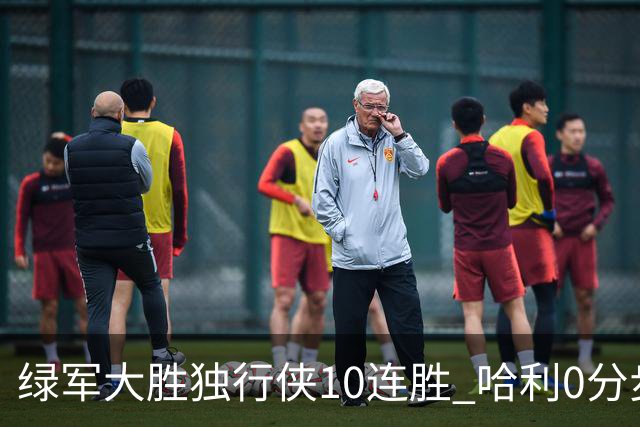 绿军大胜独行侠10连胜 哈利0分步行者惨负鹈鹕